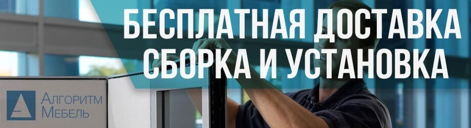 Бесплатная доставка, сборка и установка шкафа!